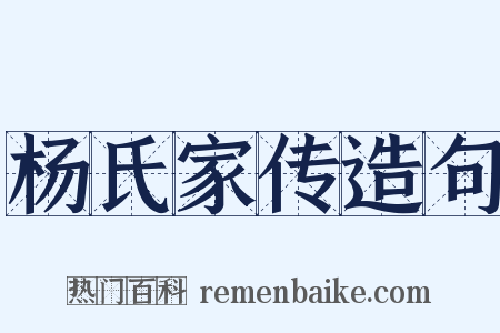 杨氏家传造句是什么意思的图片
